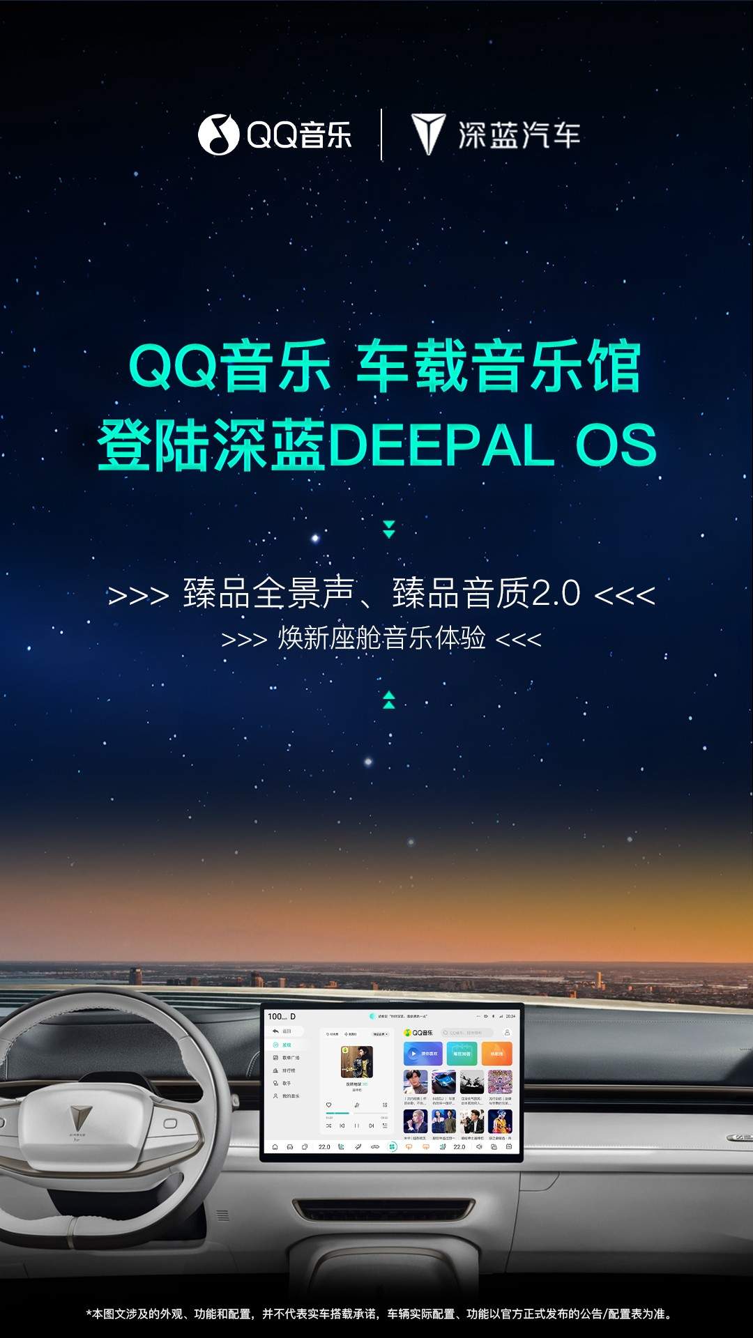 QQ音乐深蓝汽车战略合作达成，四大进阶功能助力车主享受高品质音乐盛宴  第1张