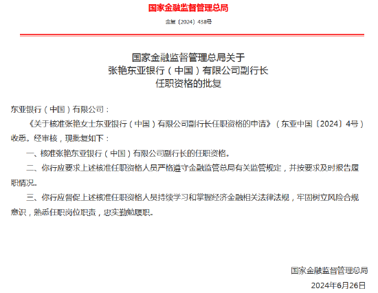 张艳东亚银行（中国）副行长任职资格获批  第1张