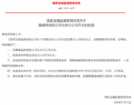 曼福再保险北京分公司获批开业 营运资金5亿元  第1张